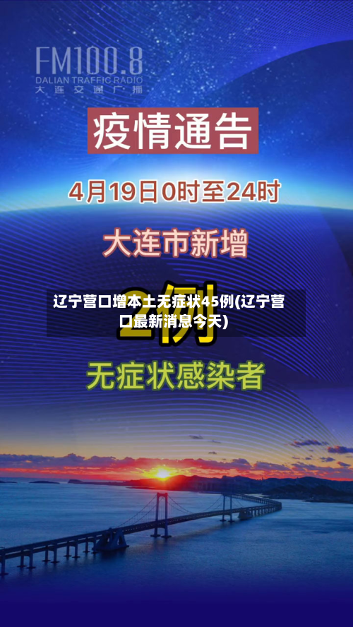 辽宁营口增本土无症状45例(辽宁营口最新消息今天)-第3张图片