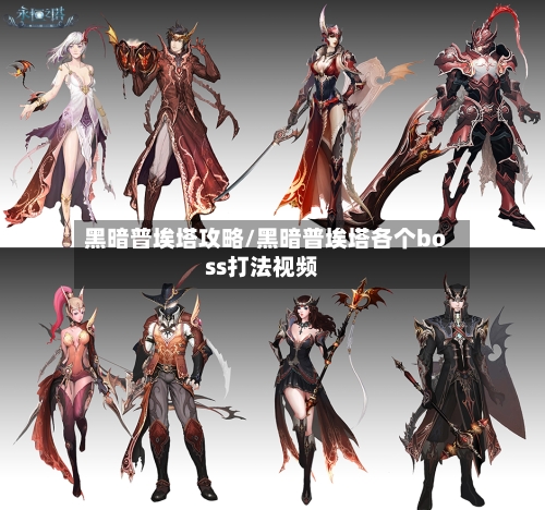 黑暗普埃塔攻略/黑暗普埃塔各个boss打法视频
