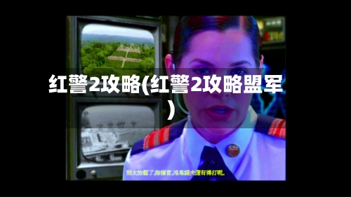 红警2攻略(红警2攻略盟军)-第1张图片