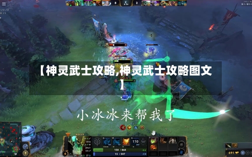 【神灵武士攻略,神灵武士攻略图文】