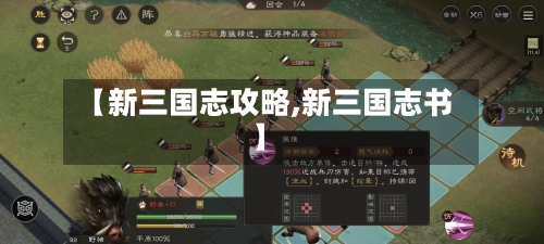【新三国志攻略,新三国志书】