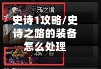 史诗1攻略/史诗之路的装备怎么处理