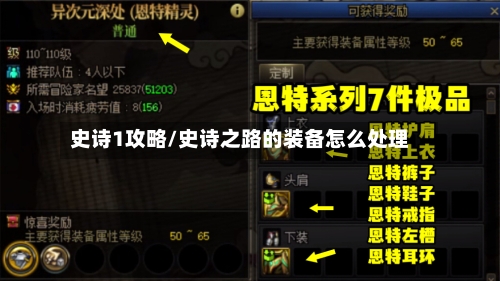 史诗1攻略/史诗之路的装备怎么处理-第2张图片
