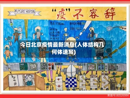 今日北京疫情最新消息(人体结构几何体速写)-第2张图片