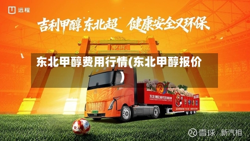 东北甲醇费用行情(东北甲醇报价)-第3张图片