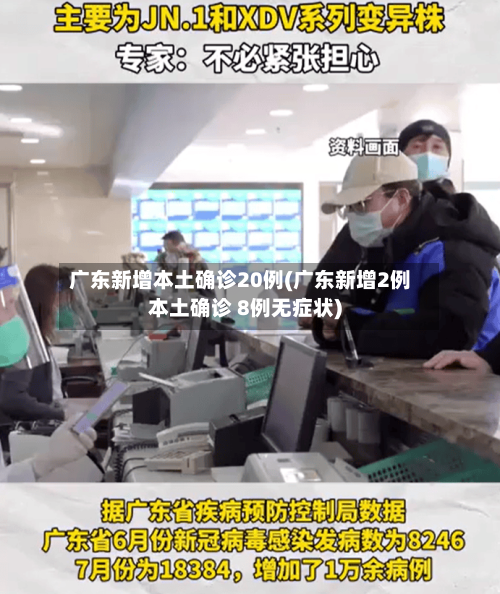 广东新增本土确诊20例(广东新增2例本土确诊 8例无症状)-第3张图片