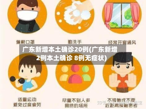 广东新增本土确诊20例(广东新增2例本土确诊 8例无症状)-第2张图片