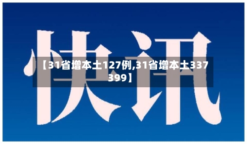 【31省增本土127例,31省增本土337 399】-第2张图片