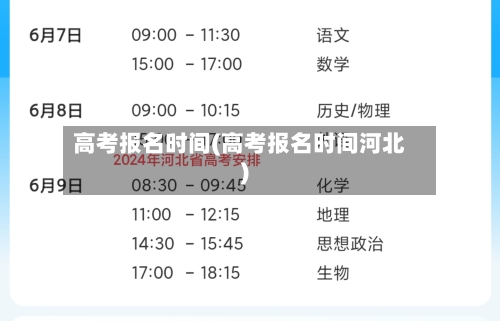 高考报名时间(高考报名时间河北)-第2张图片