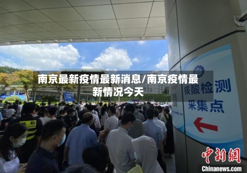 南京最新疫情最新消息/南京疫情最新情况今天-第2张图片