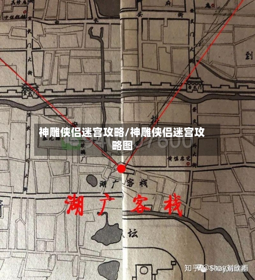 神雕侠侣迷宫攻略/神雕侠侣迷宫攻略图