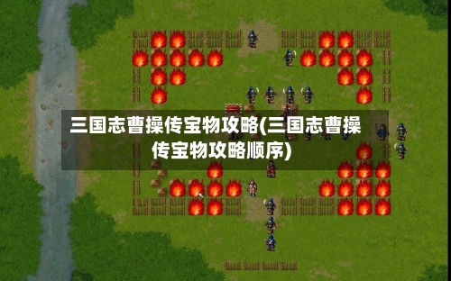 三国志曹操传宝物攻略(三国志曹操传宝物攻略顺序)