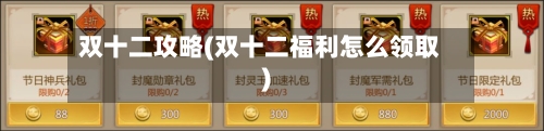 双十二攻略(双十二福利怎么领取)-第3张图片