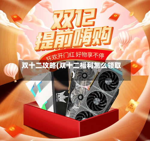双十二攻略(双十二福利怎么领取)-第2张图片