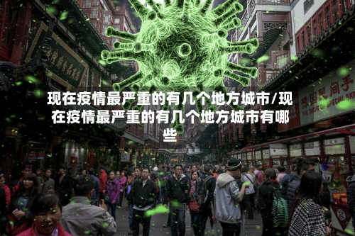 现在疫情最严重的有几个地方城市/现在疫情最严重的有几个地方城市有哪些