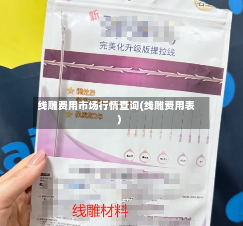线雕费用市场行情查询(线雕费用表)