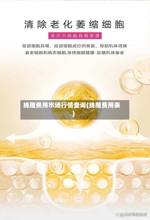 线雕费用市场行情查询(线雕费用表)-第3张图片