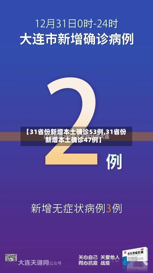【31省份新增本土确诊53例,31省份新增本土确诊47例】-第3张图片