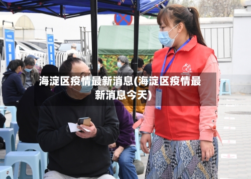 海淀区疫情最新消息(海淀区疫情最新消息今天)-第2张图片