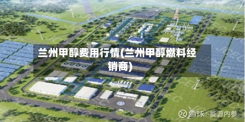 兰州甲醇费用行情(兰州甲醇燃料经销商)-第2张图片