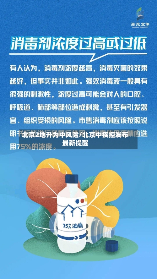 北京2地升为中风险/北京中疾控发布最新提醒