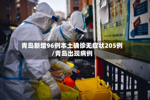 青岛新增96例本土确诊无症状205例/青岛出现病例