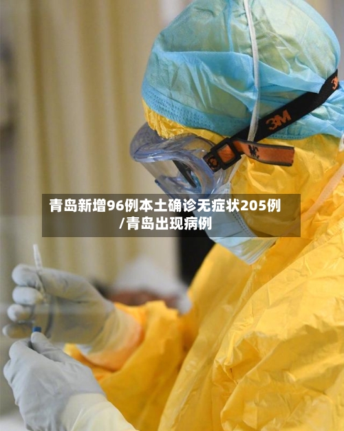 青岛新增96例本土确诊无症状205例/青岛出现病例-第2张图片