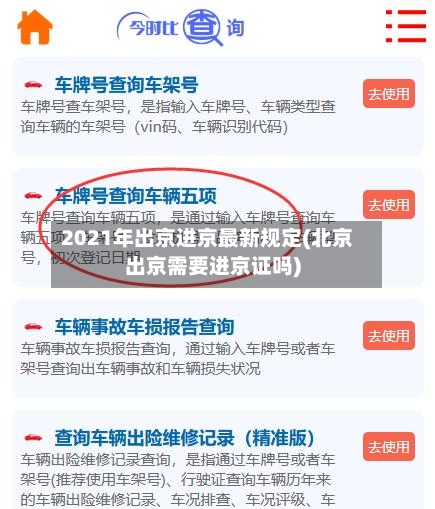 2021年出京进京最新规定(北京出京需要进京证吗)