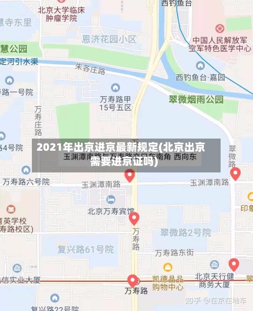 2021年出京进京最新规定(北京出京需要进京证吗)-第2张图片