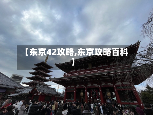 【东京42攻略,东京攻略百科】-第2张图片