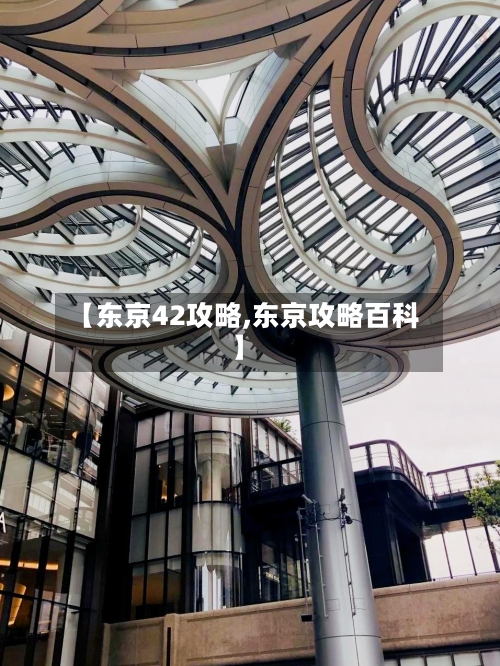 【东京42攻略,东京攻略百科】