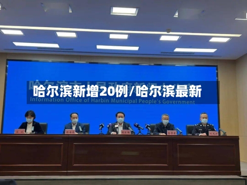 哈尔滨新增20例/哈尔滨最新-第2张图片