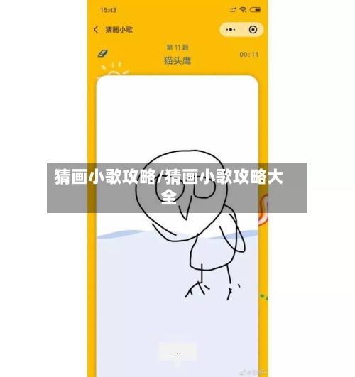 猜画小歌攻略/猜画小歌攻略大全