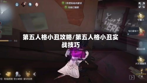 第五人格小丑攻略/第五人格小丑实战技巧
