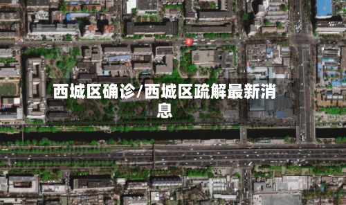 西城区确诊/西城区疏解最新消息-第2张图片