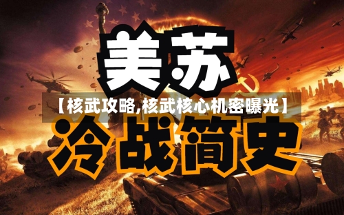 【核武攻略,核武核心机密曝光】-第2张图片