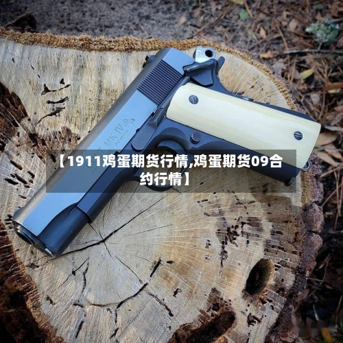 【1911鸡蛋期货行情,鸡蛋期货09合约行情】