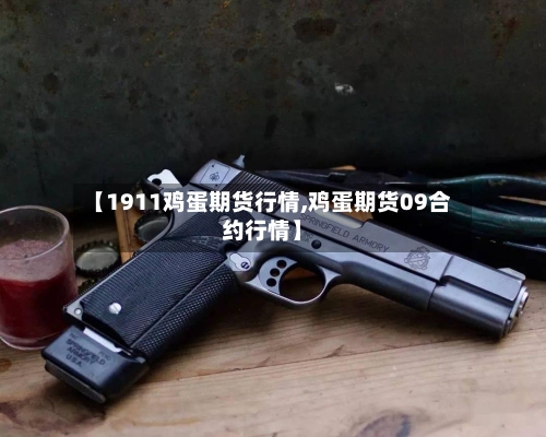 【1911鸡蛋期货行情,鸡蛋期货09合约行情】-第3张图片
