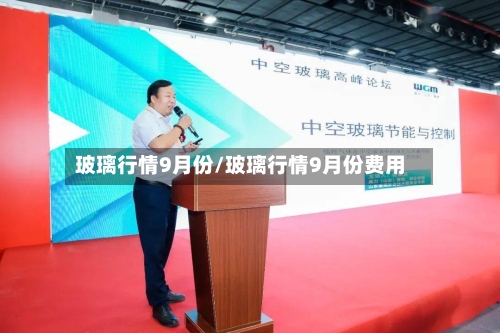 玻璃行情9月份/玻璃行情9月份费用-第3张图片