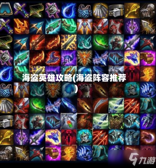 海盗英雄攻略(海盗阵容推荐)-第2张图片