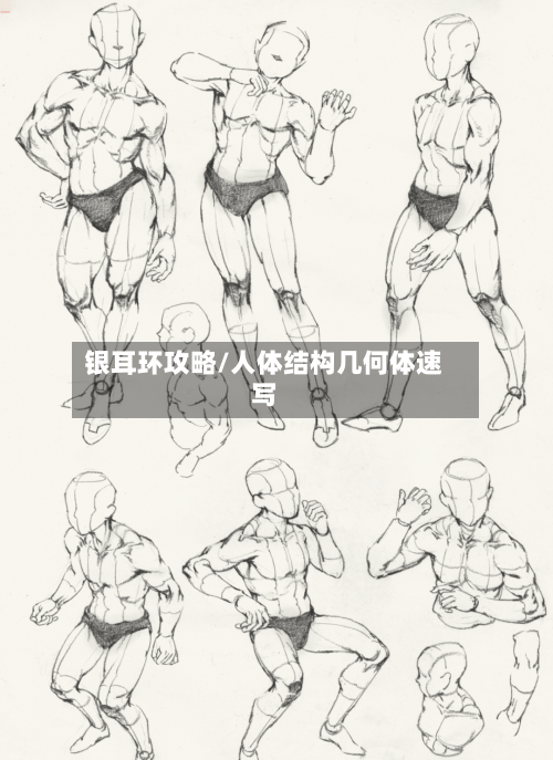 银耳环攻略/人体结构几何体速写-第2张图片