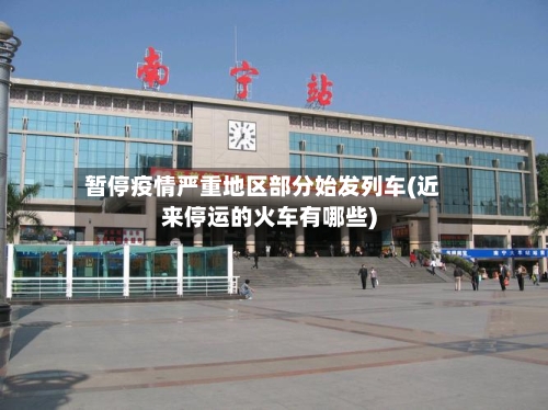 暂停疫情严重地区部分始发列车(近来停运的火车有哪些)