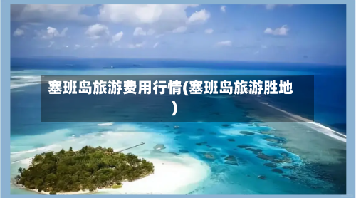塞班岛旅游费用行情(塞班岛旅游胜地)-第3张图片