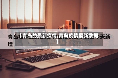 【青岛的最新疫情,青岛疫情最新数据】