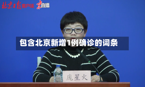 包含北京新增1例确诊的词条-第2张图片