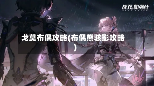 戈莫布偶攻略(布偶熊骇影攻略)-第3张图片