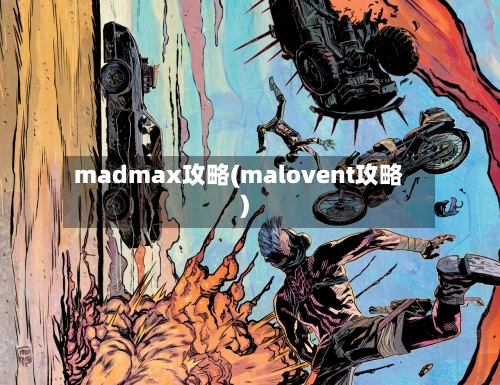 madmax攻略(malovent攻略)