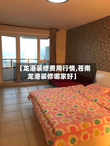 【龙港装修费用行情,苍南龙港装修哪家好】-第2张图片