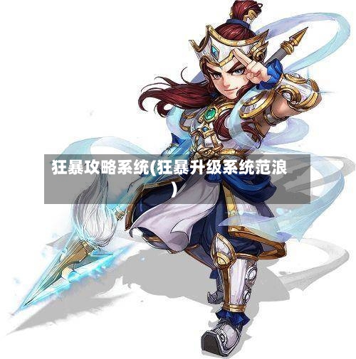 狂暴攻略系统(狂暴升级系统范浪)-第2张图片
