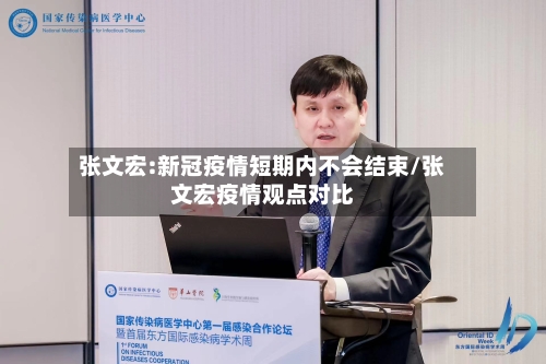张文宏:新冠疫情短期内不会结束/张文宏疫情观点对比-第2张图片